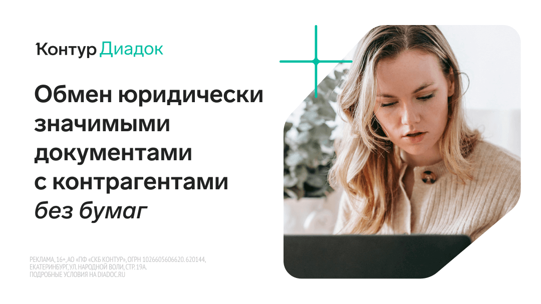 Контур.Диадок — юридически значимый электронный документооборот