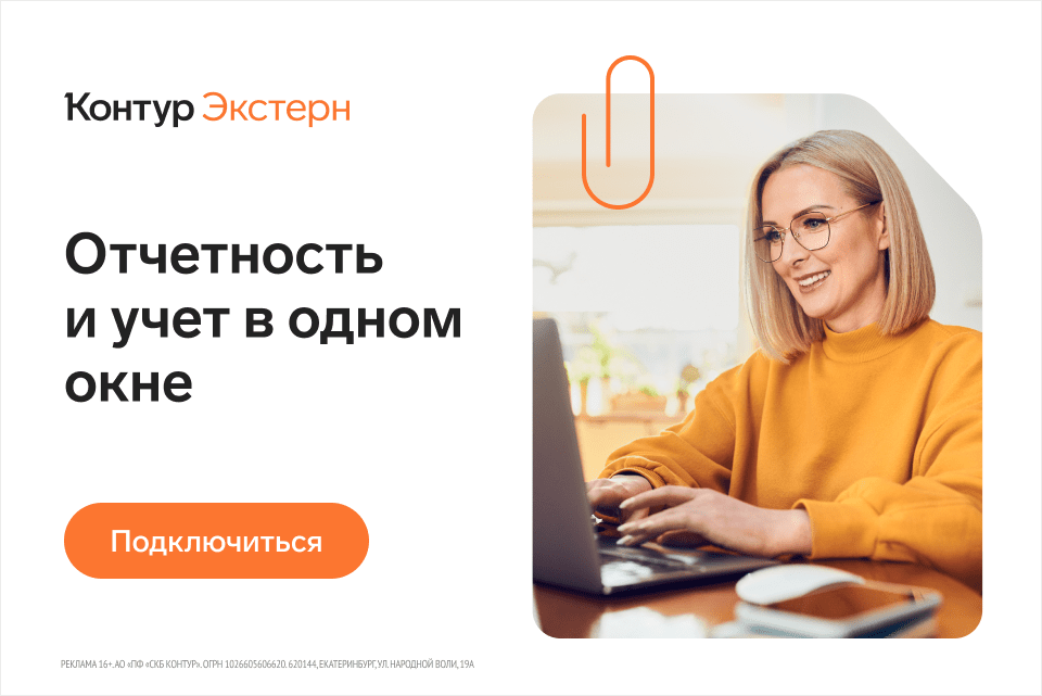 Контур.Экстерн — отчётность и учёт в одном окне
